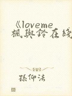 《loveme枫与铃在线观看