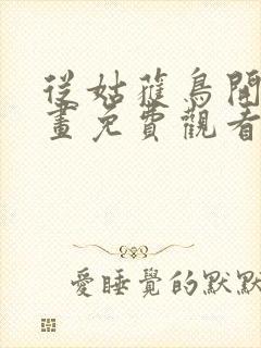 从姑获鸟开始漫画免费观看下拉式封面