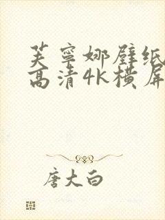 芙宁娜壁纸全屏高清4k横屏封面