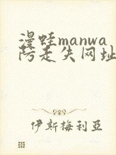 漫蛙manwa防走失网址