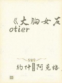 《大胸女友》hotier封面