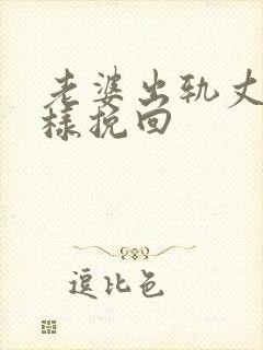 老婆出轨丈夫怎样挽回封面