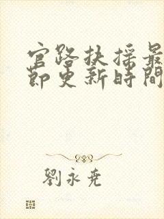 官路扶摇最新章节更新时间封面