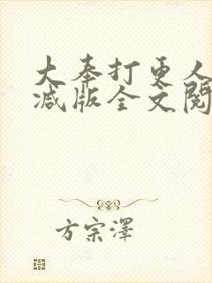 大奉打更人未删减版全文阅读