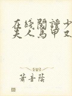 在线阅读少帅:夫人马甲又掉了封面