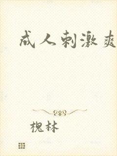 成人刺激爽片