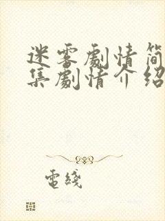 迷雾剧情简介分集剧情介绍