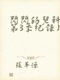 闪闪的儿科医生第3季纪录片观看