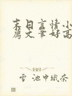 末日言情小说推荐文笔好高质量