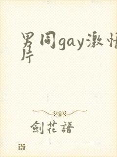 男同gay激情片