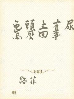 龟头上有尿垢是怎么回事