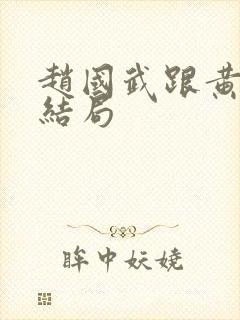 赵国武跟黄飞燕结局