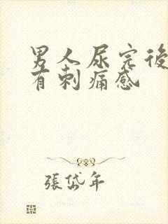 男人尿完后尿道有刺痛感