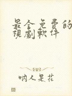 最全免费的看电视剧软件