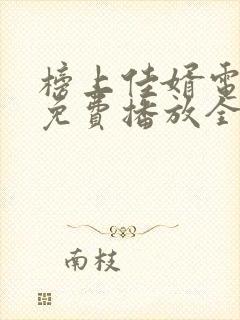 榜上佳婿电视剧免费播放全集在线观看