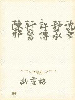 陈轩许静沈冰岚邪医传承笔趣阁封面