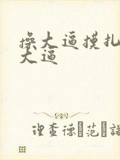 操大逼摸扎扎舔大逼