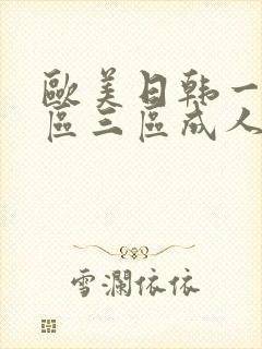 欧美日韩一区二区三区成人在线