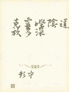 克霉唑阴道片要放多深