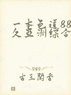 一本色道88久久亚洲综合加勒比封面