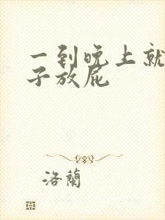 一到晚上就胀肚子放屁