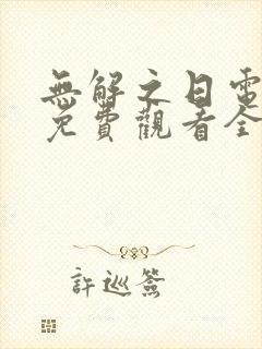 无解之日电视剧免费观看全集高清