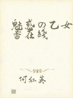 魅惑の乙女と里番在线