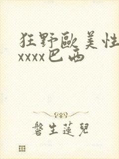 狂野欧美性猛交xxxx巴西