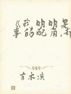 《我明明是个碍事的配角,却被王子宠爱了》