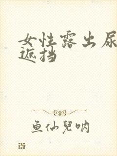 女性露出尿口无遮挡封面