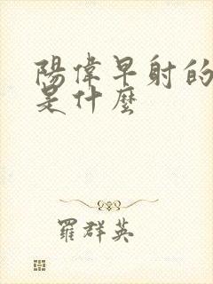 阳伟早射的病因是什么