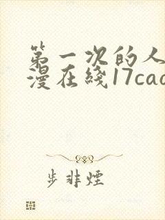 第一次的人妻动漫在线17cao
