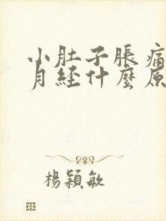 小肚子胀痛不来月经什么原因