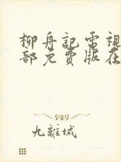 柳舟记电视剧全部免费版在线观看封面