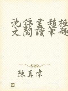 沈锦书赵桓禹全文阅读笔趣阁封面