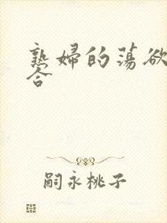 熟妇的荡欲色综合