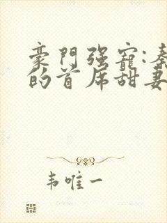 豪门强宠:秦少的首席甜妻小说