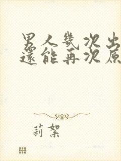 男人几次出轨了还能再次原谅吗?