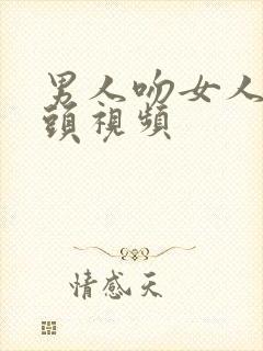 男人吻女人的奶头视频