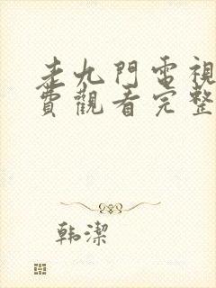 老九门电视剧免费观看完整版流畅