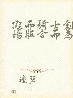 假面骑士创骑剧场版合而为一免费观看封面