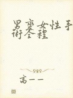 男变女性手术手术全程封面