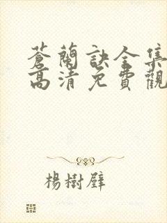 苍兰诀全集在线高清免费观看