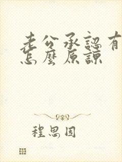 老公承认有外遇怎么原谅