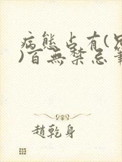 病态占有(兄妹)百无禁忌笔趣阁