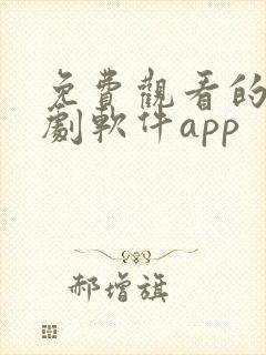 免费观看的电视剧软件app封面