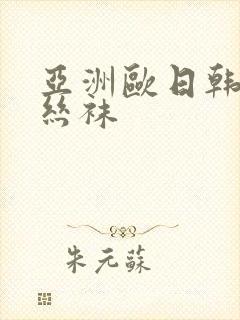 亚洲欧日韩人妻丝袜