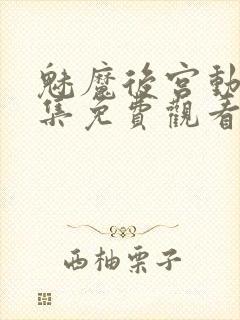 魅魔后宫动漫全集免费观看