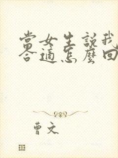 当女生说我们不合适怎么回复