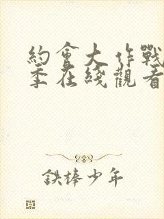 约会大作战第5季在线观看完整版